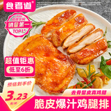 食者道奥尔良鸡腿排400g 去骨半成品空气炸锅食材香煎鸡排鸡腿肉