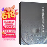 中国古代的天文与人文（修订版）传统文化 天文考古学 古代思想