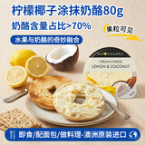 蒙达拉澳洲进口 柠檬椰子味 涂抹奶油奶酪80g 含水果颗粒 早餐 佐餐