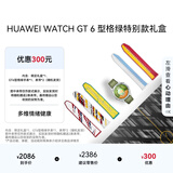 HUAWEIWATCH GT6型格绿46mm特别款礼盒C 手表预置“燃动绿茵”足球表盘