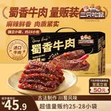 三只松鼠蜀香牛肉麻辣味400g礼盒装零食夜宵牛肉干肉脯团购送礼保真牛肉干