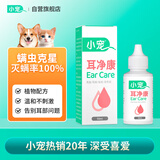 小宠耳净康 猫咪狗狗耳漂除螨虫滴耳液耳道清洁液50ml