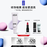 玫珂菲【官方正品】马克龙妆前乳隔离霜素颜霜紫色30ml 生日礼物送女友