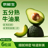 京鲜生 秘鲁五分熟牛油果6粒装 单果160g起 新鲜水果 源头直发