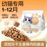 美人喵小安心猫粮幼猫1到3月奶糕专用离乳期4到12月全价小猫奶猫幼猫粮 【1-12月】冻干3拼幼猫粮8斤