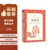 金银岛 语文阅读推荐丛书 学生阅读 中小学生阅读指导目录初中学生课外阅读暑期阅读 人民文学出版社