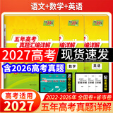 天利38套2027新高考五年高考真题汇编详解高考语文数学英语物理化学生物政治历史地理2026年高考真题试卷汇编高三总复习资料全套天利38套官方旗舰店高考真题试卷汇编全套套卷 现货2027高考】五年高考