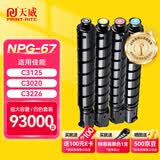 天威适用佳能NPG-67粉盒C3125 C3020粉盒c3226 c3222l墨盒c3130l c3530 c3120l墨粉盒NPG67 C3520硒鼓C3320L粉盒