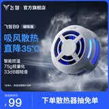 飞智B9磁吸手机散热器 半导体吸风散热智能控温 游戏直播平板降温神器 一加苹果iphone17promaxIQOOAI
