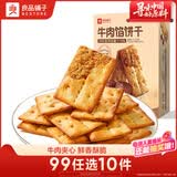良品铺子牛肉夹馅饼干120g酥脆休闲零食夹心饼干独立包装办公室下午茶