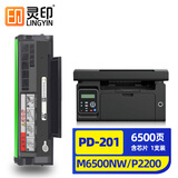 灵印PD-201易加粉硒鼓适用奔图P2200 P2500 M6500 M6550 M6600粉盒墨盒 【6500页上机即用】pd201超大容量版硒鼓