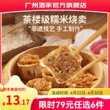 广州酒家早餐食品广式面点 手抓饼包子饺子馒头烧麦虾饺 半成品生鲜儿童 糯米烧卖500g（15个装）