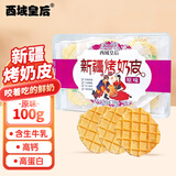 西域皇后新疆特产烤奶皮子100g牛奶脆皮奶制品疙瘩片饼干休闲零食