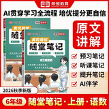 【荣恒】2026新版 课本原文批注 新版黄冈随堂笔记六年级上册语文数学人教版同步教材课堂笔记教材全解小学生课前预习单课后复习同步课本讲解书辅导书（2册）