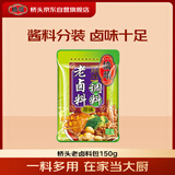 桥头老卤料150g 卤料包家用卤水酱料调料包 酱牛肉卤猪蹄卤汁调味料