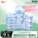 心相印EDI超纯水湿巾 7片*8包  迷你小包婴儿亲肤温和湿纸巾