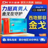 [白云山金戈] 枸橼酸西地那非片正品京东自营 25mg*7片 男科用药 京东大药房