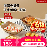 美厨（MAXCOOK）一次性盘子纸船盒 20只可降解牛皮纸盘碟蛋糕烧烤野餐盘MCPJ3697