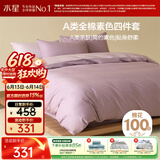 水星家纺四件套床上纯棉100%a类全棉透气被套床单双人1.5米×2米床紫