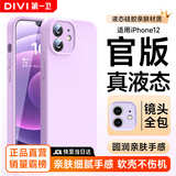 第一卫DIVI【官 版 真 液 态】适用苹果12手机壳iPhone12保护套液态硅胶亲肤镜头全包超薄防摔防磨男女款紫