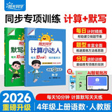 阳光同学 2026秋新版 计算+默写小达人语文数学套装人教版RJ（全套2册）四年级上册同步教材计算口算一课一练默写听写训练天天练