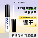 DUO快干假睫毛胶水5g 带刷低敏自然持久超粘透明无痕温和韩国