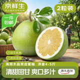 京鲜生 海南水晶青皮蜜柚 2粒 净重4-5斤源头直发包邮