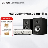 天龙（DENON）PMA600+MXT20 功放机音响音箱HIFI发烧书架音响家庭影院 支持蓝牙播放