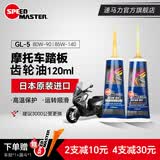 速马力踏板摩托车80W-90全合成齿轮油雅马哈本田光阳豪爵铃木 80W-90（1支装）