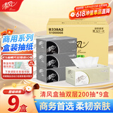 清风盒装抽纸2层200抽*9盒面巾纸商务黑白硬盒抽卫生手纸巾 B338A2