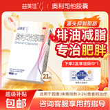 益美佳奥利司他胶囊60mg*21粒 减脂减重 减肥药 塑身排油瘦身 治疗肥胖