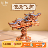 同趣流云飞舸拼装手工diy拼图积木立体模型飞船玩具音乐摆件生日礼物 【流云飞舸】传动模型