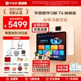 学而思学习机T4 Pro旗舰款2025新版学习平板电脑小学到高中课程同步全科全年龄段AI电脑初中学前儿童BJ70 T4【256G】送错题打印机+得力台灯等 送手写笔+保护套+权益卡+1200天折旧换新
