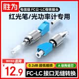 胜为（shengwei）光纤转接头 电信级FC公转LC母 红光笔圆转方适配器 单模光纤耦合器法兰盘 阴阳转换GFL00001