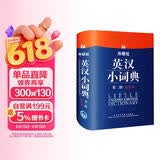 外研社英汉小词典（第2版大字本）