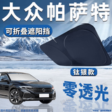 锦伴大众汽车遮阳挡前挡风玻璃遮阳帘夏季防晒隔热遮阳板可折叠收纳 适用帕萨特【可折叠/不透光】