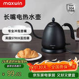 maxwin 家用电热水壶长嘴烧水壶泡茶专用手冲咖啡壶开水壶小型茶艺壶防烫全自动断电茶具功夫茶酒店 0.6L 文墨黑