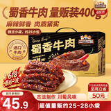 三只松鼠蜀香牛肉麻辣味400g礼盒装零食夜宵牛肉干肉脯端午送礼保真牛肉干