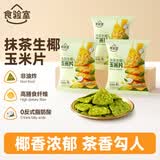 食验室玉米片抹茶生椰味30g*3非油炸高纤维休闲解馋儿童零食