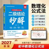 2027新版初中数理化公式法二级结论秒解 七八九789年级中考数学物理化学数学快解定理必刷题知识总结 开学季