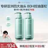 Off&Relax【江衡同款】净源控油2.0洗发水350ml or止痒深层清洁无硅油