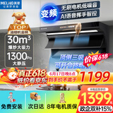 美菱（MeiLing）顶侧双吸油烟机30变频爆炒大吸力1300静压家用一级能效排抽油烟机挥手语音热清洗以旧换新上门安装