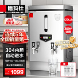 德玛仕（DEMASHI）开水器商用 电热开水机 全自动进水 304不锈钢 烧水器商用（标准款）120L/h KS-120P 380V 3~