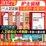 护考2027备考护士资格考试轻松过人卫版 轻松过护士资格考人卫版2026全国护士执业资格证考试用书护考轻松过随身记冲刺跑模拟试卷官方教材刷题练习题护考随身记冲刺跑罗先武护考轻松过2026考试真题轻松过