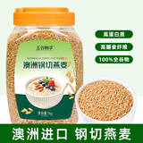 五谷畅享澳洲进口钢切燕麦1kg高蛋白燕麦代早晚餐高膳食纤维健康谷燕麦粒