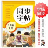 2026年 同步字帖八年级上册 配合初中语文课本同步使用 读读写写 描红临写 练字帖每日一练 培养书写习惯