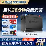 瓦尔塔（VARTA）北方专享版免维护汽车电瓶蓄电池 适用于迈腾 高尔夫 速腾 马自达 L2-400【东北三省专供】