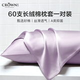 皇冠60支纯棉枕头套48x74cm一对装枕巾100%长绒棉轻奢枕芯套罩四季款
