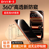 第一卫DIVI【超值2片装】适用苹果17promax钢化膜iPhone17promax手机防窥360度膜防摔抗指纹防偷看隐私无尘仓