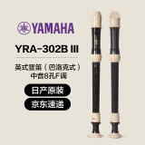 雅马哈（YAMAHA）竖笛课堂乐器中音8孔YRS23德式英式24高音竖笛小学生专用可刻字 英式八孔F调日产YRA-302BIII中音